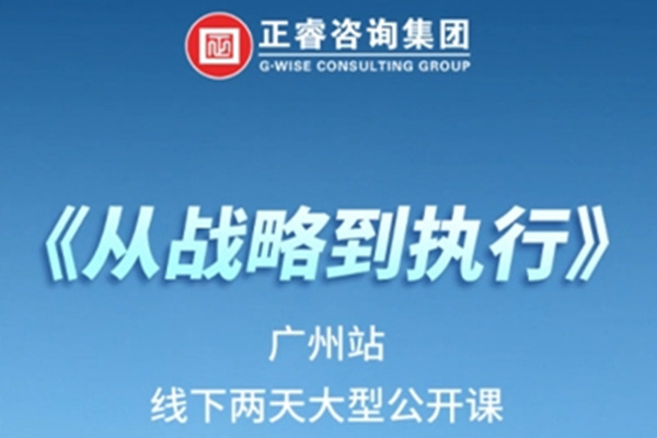 《正睿咨詢—從戰(zhàn)略到執(zhí)行》震撼來(lái)襲！欲報(bào)從速丨兩天學(xué)習(xí) 系統(tǒng)升級(jí)整體設(shè)計(jì)！