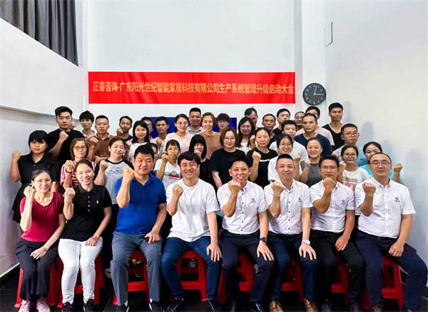 出口餐椅制造行業(yè)龍頭企業(yè)——廣東陽光世紀(jì)智能家居科技有限公司【生產(chǎn)系統(tǒng)管理提升】項目啟動！
