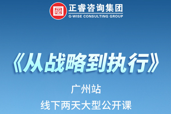 《正睿咨詢—從戰(zhàn)略到執(zhí)行》火熱報(bào)名中丨兩天學(xué)習(xí)，系統(tǒng)升級(jí)，整體設(shè)計(jì)！