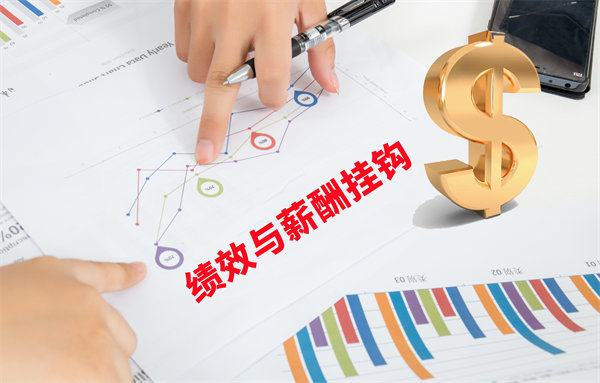薪酬管理與員工績效評估聯(lián)動，實(shí)現(xiàn)企業(yè)員工共同成長
