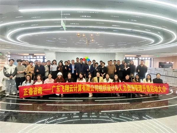 廣東飛翔云計(jì)算有限公司組織設(shè)計(jì)&人力資源管理升級啟動大會