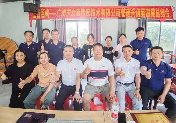 動態(tài)｜萬眾一“鑫”，眾志成城——熱烈祝賀廣州市眾鑫精密技術(shù)有限公司“全面管理升級”四期項目圓滿成功