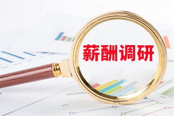 市場(chǎng)薪酬調(diào)研：如何確保我們的薪酬競(jìng)爭(zhēng)力？