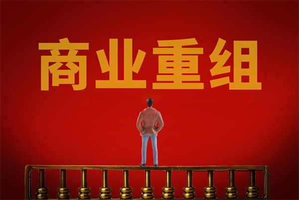 企業(yè)管理固化提升空間有限，如何進(jìn)行商業(yè)重組突圍？