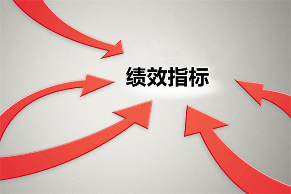 績效指標(biāo)繁雜難落地，如何精簡優(yōu)化讓考核直擊業(yè)務(wù)核心？
