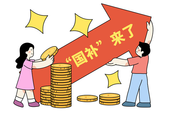 “國補”資金如何抵達消費者？薪酬管理怎么看？