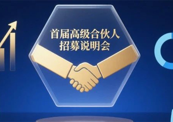 AI·數(shù)智化·咨詢新模式首屆高級(jí)合伙人招募說明會(huì)震撼來襲！