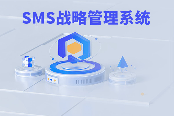 SMS戰(zhàn)略管理系統(tǒng)：開啟企業(yè)數(shù)智化戰(zhàn)略新征程！
