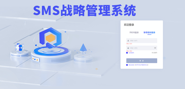 SMS戰(zhàn)略管理系統(tǒng)：開啟企業(yè)數(shù)智化戰(zhàn)略新征程！