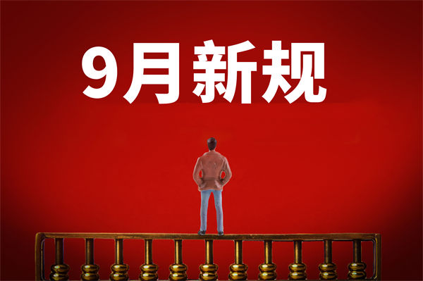 9月新規(guī)來了，有哪些新規(guī)？對企業(yè)管理有何啟示？