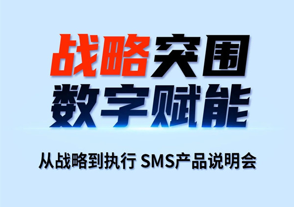 戰(zhàn)略突圍，數(shù)字賦能——從戰(zhàn)略到執(zhí)行SMS產(chǎn)品說明會(huì)