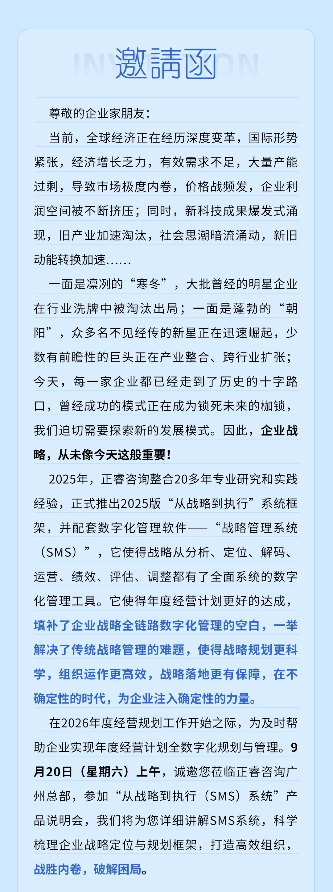戰(zhàn)略突圍，數(shù)字賦能——從戰(zhàn)略到執(zhí)行SMS產(chǎn)品說明會(huì)
