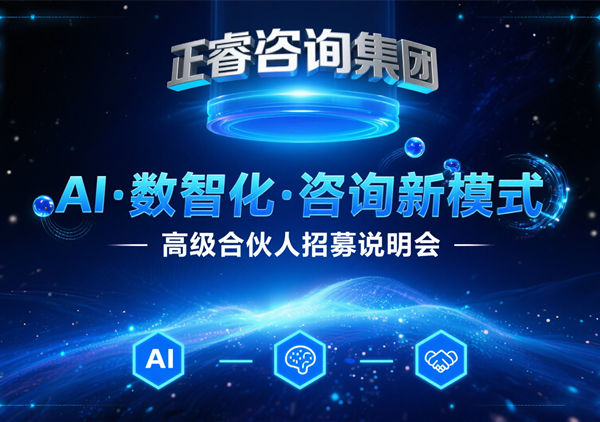 正睿咨詢集團(tuán) AI?數(shù)智化?咨詢新模式第五期高級(jí)合伙人招募會(huì)圓滿成功，第六期9月27日盛大開啟
