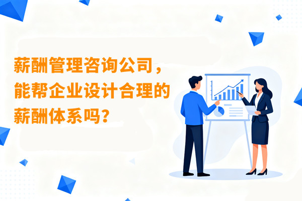 薪酬管理咨詢公司，能幫企業(yè)設(shè)計合理的薪酬體系嗎？