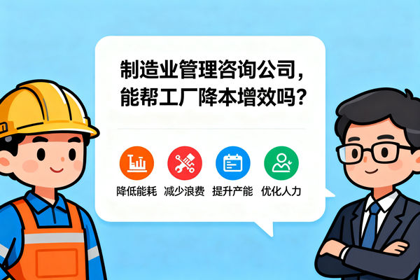 制造業(yè)管理咨詢公司，能幫工廠降本增效嗎？