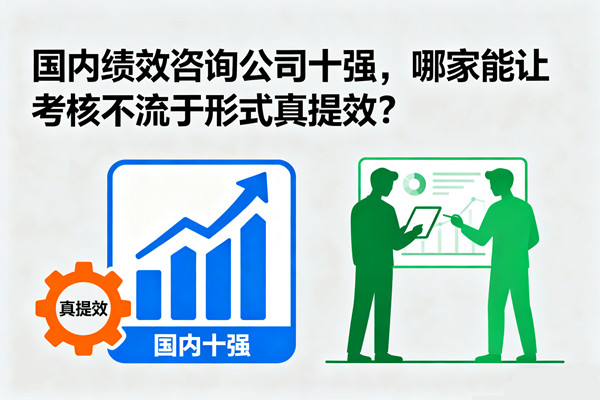 國內(nèi)績效咨詢公司十強，哪家能讓考核不流于形式真提效？