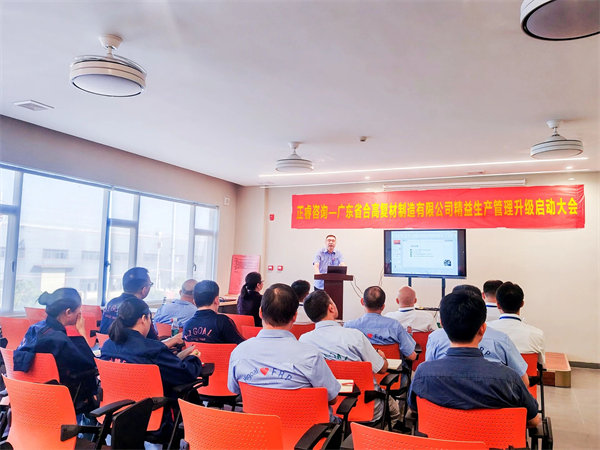 廣東省合高復材制造有限公司精益生產管理升級啟動大會