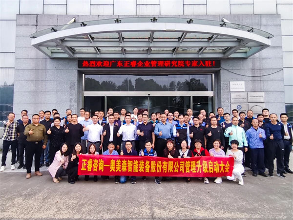 奧美森智能裝備股份有限公司管理升級啟動大會