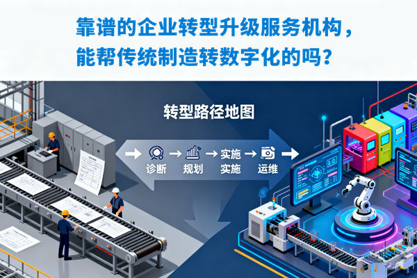 靠譜的企業轉型升級服務機構，能幫傳統制造轉數字化的嗎？