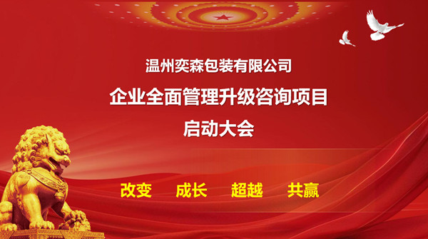 溫州奕森包裝有限公司生產系統管理升級咨詢項目啟動
