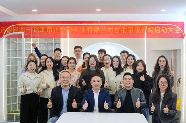 深圳市正中和實(shí)業(yè)有限公司營(yíng)銷(xiāo)系統(tǒng)管理升級(jí)咨詢(xún)項(xiàng)目啟動(dòng)